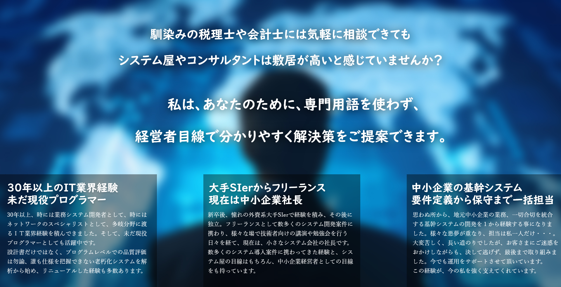 私は、あなたのために、専門用語を使わず、経営者目線で分かりやすく解決策をご提案できます。